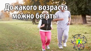 До какого возраста можно бегать