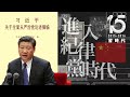 8年调查230万人,进入全景敞式监狱的中共,“全面从严治党”为何必然让治理和党的生命更脆弱 • 习时代03 | 审时煮茶