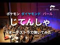 「じてんしゃ」オーケストラで弾いてみた（ポケモンDPt）