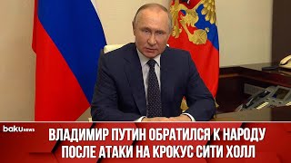 Обращение президента РФ Путина в связи с нападением на Крокус Сити Холл - ЗАПИСЬ ТРАНСЛЯЦИИ