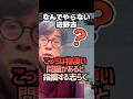 👉🏻50万再生🎊【志らく落胆】なぜ京都ばかり…辺野古は物凄い問題があるのに…　#死傷 #師匠 #辺野古 #闇 #shorts