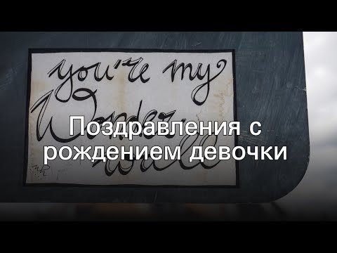 Поздравления с рождением девочки