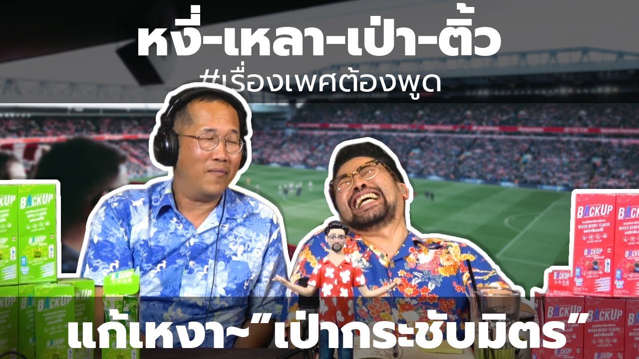 #หงี่-เหลา-เป่า-ติ้ว แก้เหงา "เป่ากระชับมิตร"