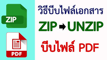 วิธีการบีบไฟล์เอกสาร Zip และบีบไฟล์ PDF #สาระDEE