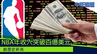 中旺速遞 ｜NBA年收入突破百億美元 創歷史新高 20220818