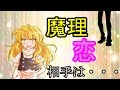 【ゆっくり恋物語】二話　魔理恋