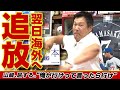 【闘将星野の理不尽に屈すww】アメリカ強制送還でも山﨑武司親分は大盤振舞い!!領収書は中日ドラゴンズで＆ネチ元気か?!の第５話