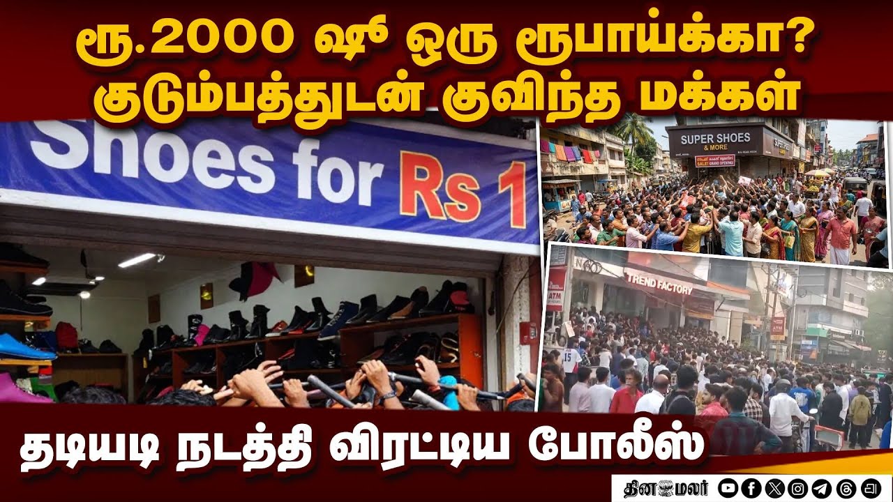 ரூ.1க்கு ஷூ வாங்க திரண்ட மக்கள் கூட்டம்: போலீஸ் தடியடி  One-rupee shoe offer triggers rush at shop