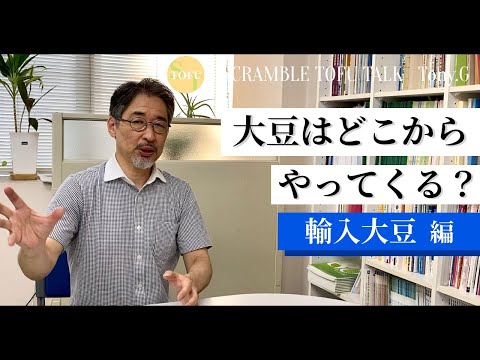 大豆はどこからやって来る？輸入大豆編