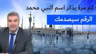 كم مرة يذكر اسم النبي محمد:  الرقم سيصدمك.. معنى جديد ل: ورفعنا لك ذكرك