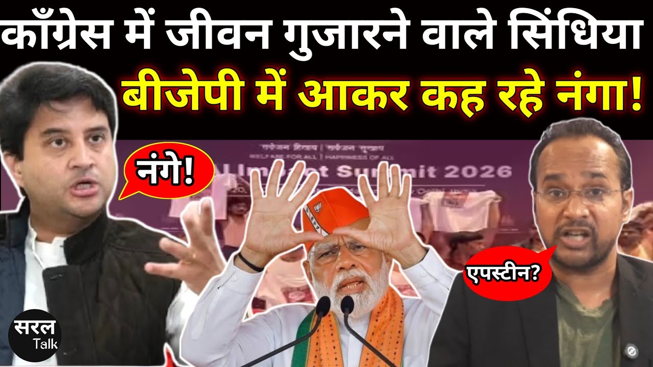 कॉंग्रेस में जीवन गुजारने वाले सिंधिया बीजेपी में आकर कह रहे नंगा! Ujjain | MP | Saral Talk 