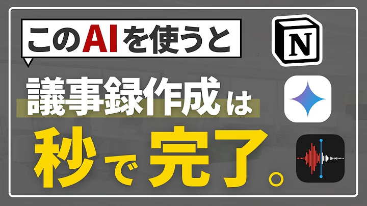 【無料AI】議事録を超効率化できる神AIを紹介します（Gemini/iPhoneボイスメモ/NotionAI）