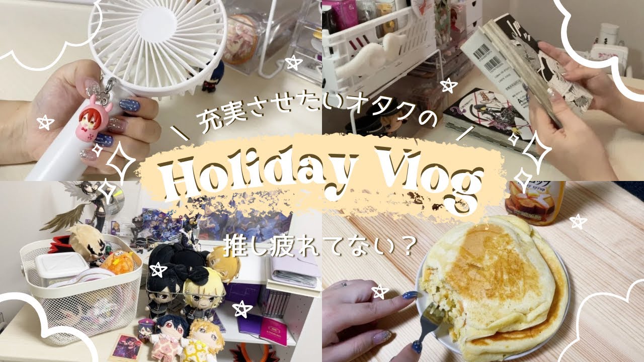 オタクVlog⌇﻿YouTube撮影＆動画編集の1日📹⌇﻿推し疲れについて🗣️⌇﻿#あんスタ #オタ活 #vlog #おうち時間 #オタク #オタクの日常 