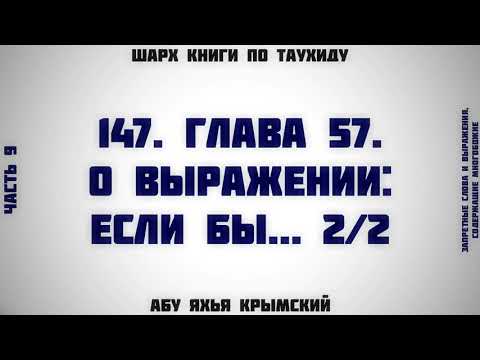 147. Таухид. Глава 57. О выражении "Если бы..." 2/2 || Абу Яхья Крымский