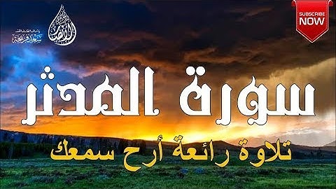 تلاوة تمتع مسامعكم سورة المدثر كاملة مكتوبة ومترجمة بصوت القارئ عمرو فريجة