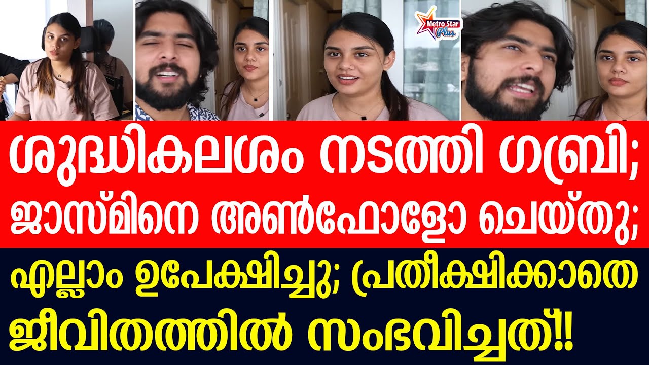 jasmin - gabri | ഒന്നര വർഷത്തെ സൗഹൃദം അവസാനിപ്പിച്ചോ?