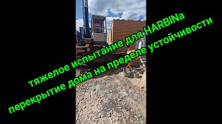 Нелегкий заказ для HARBINa !!! ПОНЕРВНИЧАЛ ИЗРЯДНО...