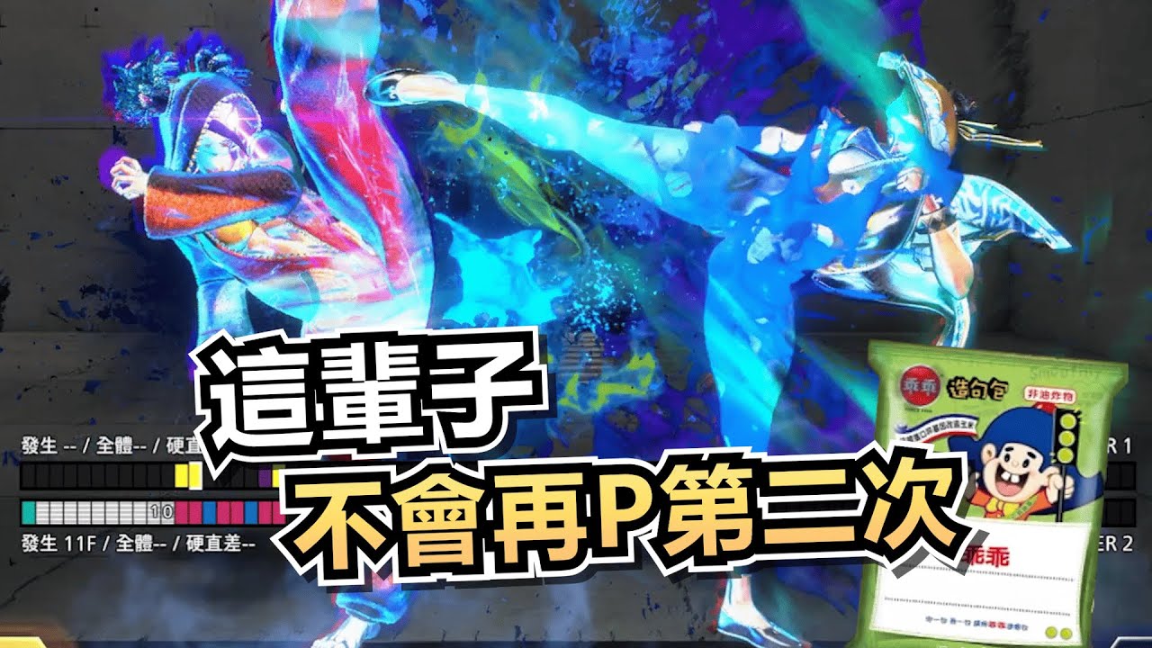 【幽弥精華】EvoMoment37挑戰 - 快打旋風6 2025/01/22