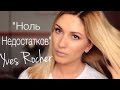 ТОНАЛЬНЫЙ Крем НОЛЬ НЕДОСТАТКОВ Yves Rocher / Тест Драйв #6