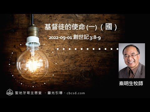 基督徒的使命 (一) - 創世記 3:8-9  (國) 09.01.2022 秦明生牧師