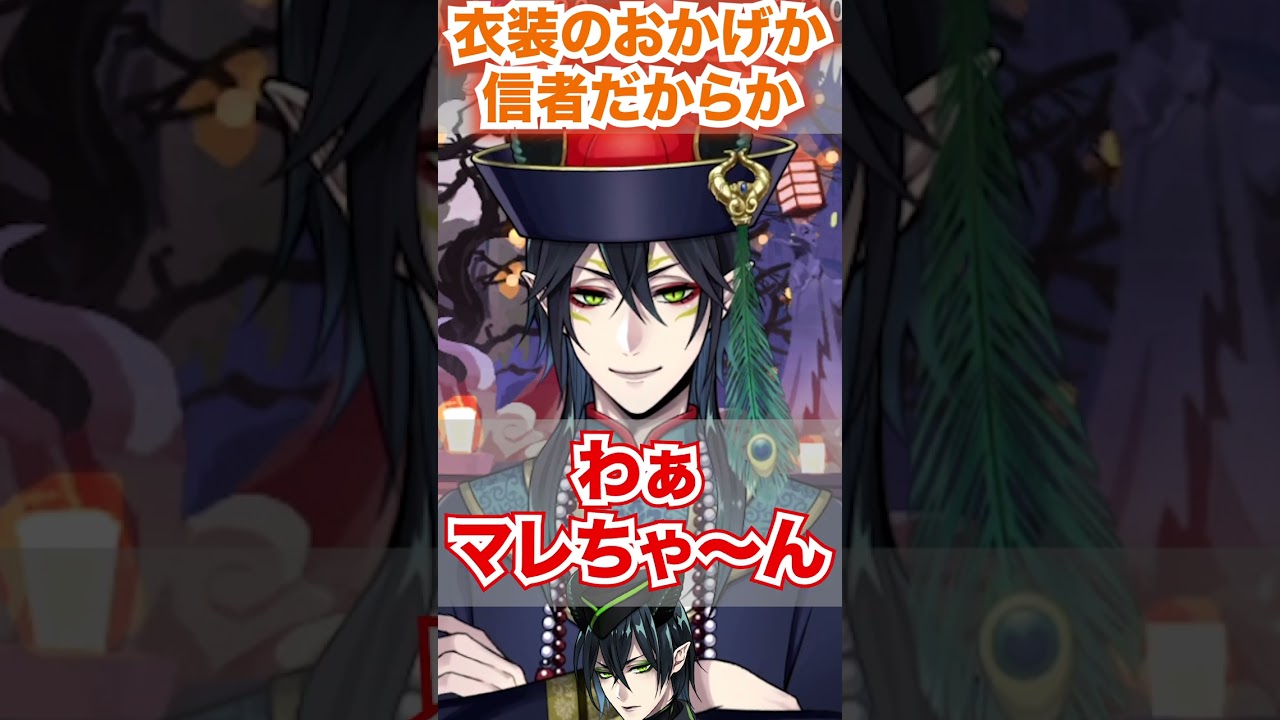 ツイステ】衣装のおかげか信者だからか分からない大喜び【マレウス