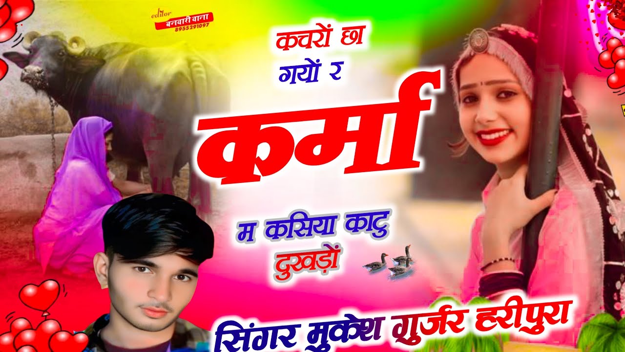 कचरों छा गयों र कर्मा म केसे काटु दुखड़ों सिंगर मुकेश गुर्जर हरीपुरा Singer Mukesh Gurjar Haripura 