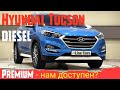 Hyundai Tucson 2016 Diesel из Кореи / 2.0 комплектация премиум - обзор