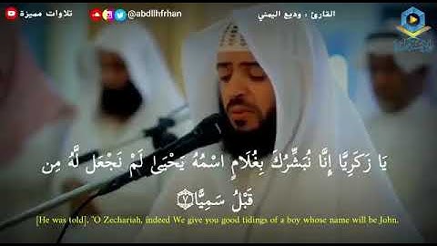 القارئ - وديع اليمني . ( يا زكريا إنّا نبشّرك بغلام اسمه يحيى لم نجعل له من قبل سميا )