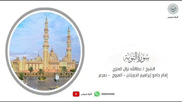 تلاوة بصوت الشيخ عطاالله نزال العنزي سورة التوبة كاملة من ليالي رمضان ١٤٤٤هـ