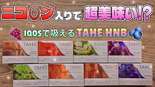 【IQOS対応】ニコ入りなのに純正にはないフレーバーが楽しめる!! 『TAHE HNB(タヒ)』が美味い味や不思議な味がてんこ盛りww