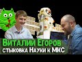 Смотрим с Виталием Егоровым стыковку МЛМ «Наука» к МКС, и говорим о космосе и космонавтике | Научпоп