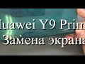 Huawei Y9 Prime STK-L21 - Заме дисплейного модуля/screen replacement