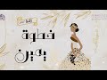 زفة خطوة يمين 2023