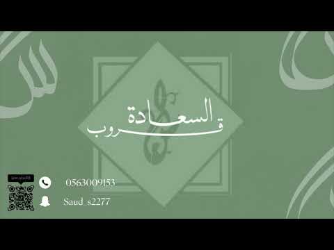 الفنان سعد السعد تعبت انا اشكي قروب السعادة 2025