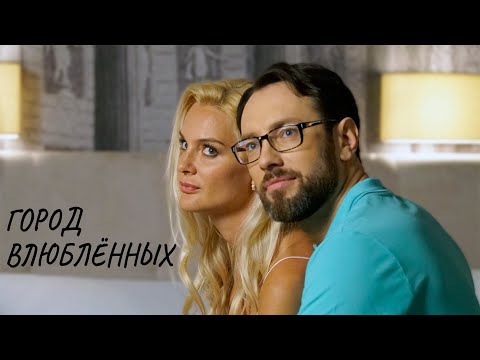 ТРИ СУДЬБЫ, ТРИ ПУТИ И ОДНА ОБЩАЯ МЕЧТА! Город влюблённых.