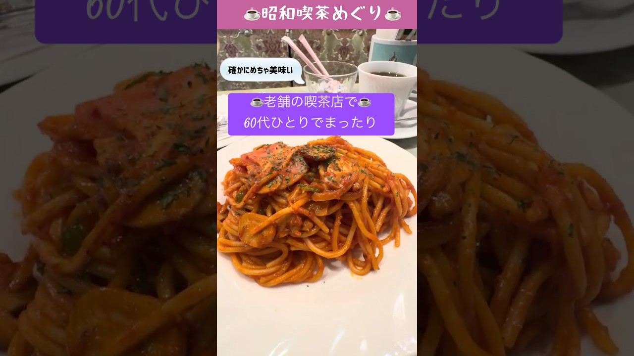 60代ひとり旅【昭和レトロ】上野の老舗喫茶店、王城〜名物のチョコパフェとナポリタンを楽しむ至福のひととき☕️ソロシニアライフ