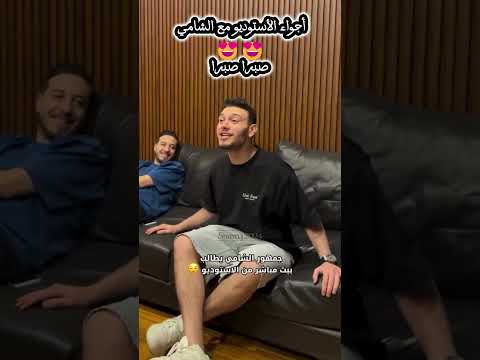 كواليس وأجواء أستوديو الشامي أثناء غناء أغنية صبرا by ARABIC HITS