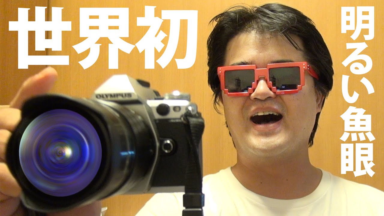 世界初、F1.8の魚眼レンズ OLYMPUS M.ZUIKO DIGITAL ED 8mm F1.8 Fisheye PRO を試してみた