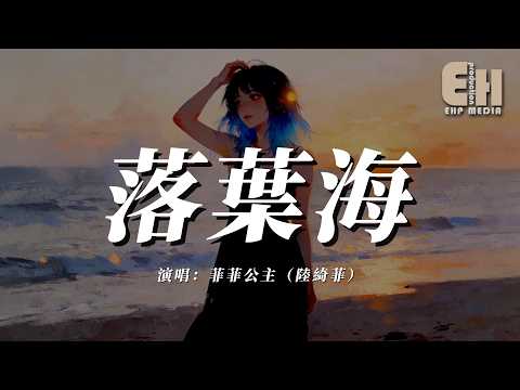 菲菲公主（陸綺菲）- 落葉海『你為我灑下一片落葉海，對秋天的風訴說我的愛。』【熱門歌曲】【EHP Studio】