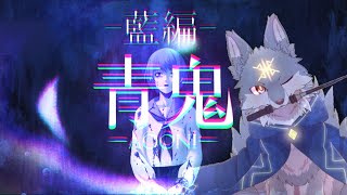 青鬼新章、藍編をプレイするよッ！　( #青鬼 #AOONI )