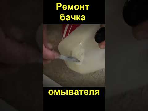 Ремонт бачка омывателя