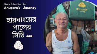 হারবাংয়ের মিষ্টি | পাল মিষ্টি ভান্ডার | মিষ্টি | Harbang | Paul Sweets |  চকরিয়া | কক্সবাজার