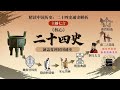 《精读中国历史:二十四史通史解析》第664讲 【五代史】南吴最早割据 主播七言#中国历史 #二十四史 #通史 #七言