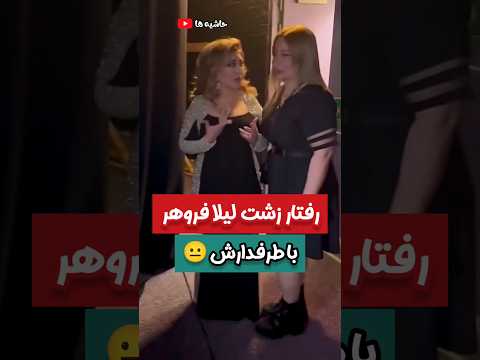 رفتار زشت لیلا فروهر با طرفدارش