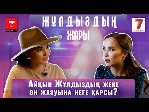 Жұлдыз Өмірғали: «Айқынға тұрмысқа шығарда атам қатты ренжіді»