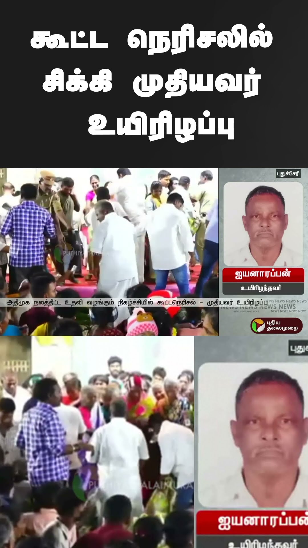 அதிமுக நலத்திட்ட உதவிகள் வழங்கும் நிகழ்ச்சி | #shorts | #admk | #puducherry