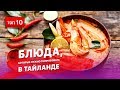 10 блюд, которые нужно попробовать в Тайланде