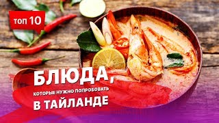 10 блюд, которые нужно попробовать в Тайланде