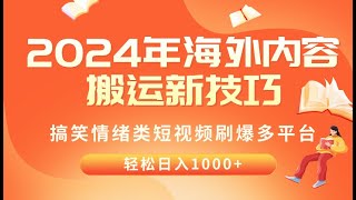 #赚钱最快的方法 2024年海外内容搬运技巧，搞笑情绪类短视频刷爆多平台，轻松日入千元#赚钱项目 #赚钱 #网赚 #副业推荐 #兼职副业 #如何在线赚钱 #网络赚钱