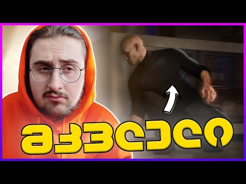სიცილით მოვკალი კაცი / HITMAN 3